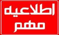 قابل توجه پذيرفته شدگان رشته فوريت هاي پزشكي 1395