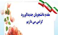 متن پیام تبریک ریاست دانشکده به مناسبت آغاز رسمی سال تحصیلی