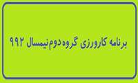برنامه کارورزی گروه دوم نیمسال 992