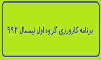 برنامه کارورزی گروه اول نیمسال 992