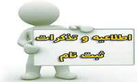 قابل توجه پذيرفته شدگان و دانشجويان جديدالورود + مدارک