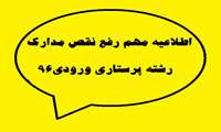 قابل توجه دانشجویان رشته پرستاری ورودی 96