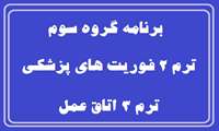 برنامه ترم 2 فوریت و ترم 3 اتاق عمل (گروه سوم)