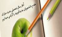 پیام تبریک رییس دانشگاه به مناسبت فرارسیدن سال تحصیلی جدید