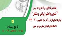 ارائه دو واحد درسی آشنایی با مبانی طب ایرانی و مکمل ویژه دانشجویان ترم آخر 1400-1399 + توضیحات