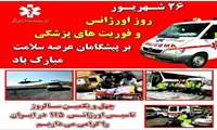 26 شهریور ماه روز ملی اورژانس مبارک باد