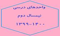 واحدهای درسی نیمسال دوم 1400-1399