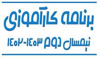 برنامه کارآموزی نیمسال دوم سال 1403-1402