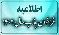 بیستمین فراخوان جذب هیأت علمی ((بهمن ماه 1402))