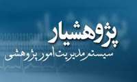 راه اندازی سامانه پژوهشی پژوهشیار