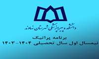 برنامه پراتیک نیمسال اول سال تحصیلی 1403-1404