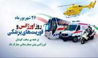 پیام تبریک رئیس دانشکده پیراپزشکی نهاوند به مناسبت روز اورژانس