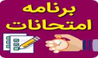 برنامه امتحانی نیمسال تحصیلی دوم 1403-1404
