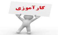 برنامه کارآموزی تمامی رشته ها