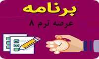 برنامه عرصه ترم 8 اتاق عمل و پرستاری فایل ها به پیوست می باشد
