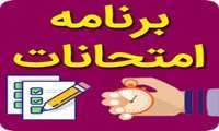 برنامه امتحانات نیمسال اول سال 1404