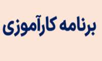 برنامه کارآموزی ترم 2 و 4 رشته های اتاق عمل و پرستاری، ترم 3 فوریت های پزشکی و برنامه مدیریت و مراکز بهداشت ترم 8 پرستاری