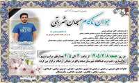 درگذشت آقای سبحان شربتی دانشجوی ترم ۴ پرستاری