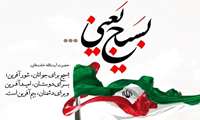 فرارسیدن هفته بسیج گرامی باد