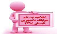 نحوه اسكان دانشجويان كارآموز نيمسال تابستان 1395