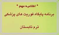 برنامه پایگاه فوریت های پزشکی ترم تابستان 1400