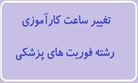 تغییر ساعت برگزاری کارآموزی رشته فوریت های پزشکی