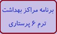 برنامه مراکز بهداشت ترم 6 پرستاری
