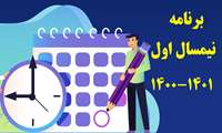 برنامه واحدهای درسی نیمسال اول 1401-1400