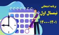 برنامه امتحانی *جدید* گروه اول و دوم و سوم نیمسال اول 1400