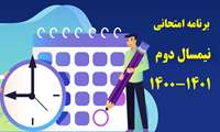 برنامه امتحانی گروه اول نیمسال دوم 1401-1400