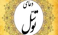 برگزاري مراسم قرائت دعاي توسل در دانشكده پيراپزشكي و پرستاري نهاوند
