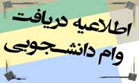 ثبت نام وام دانشجویی