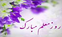 روز معلم گرامی باد