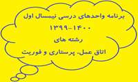 برنامه واحدهای درسی نیمسال اول 1400-1399 رشته های اتاق عمل، پرستاری و فوریت