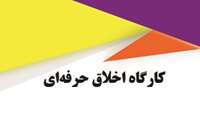 زمان و نحوه برگزاری کارگاه اخلاق حرفه ای ویژه دانشجویان