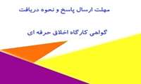 مهلت ارسال پاسخ و نحوه دریافت گواهی کارگاه اخلاق حرفه ای