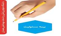 بیمه مسئولیت
