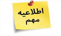 اصلاحیه تغییر ساعت امتحان برخی دروس رشته پرستاری 971