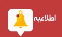 اطلاعیه شروع کلاس ها، خوابگاه و غذا