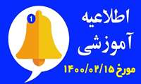 اطلاعیه مهم معاونت آموزشی دانشگاه علوم پزشکی همدان
