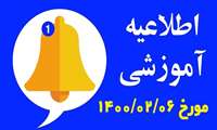 اطلاعیه مهم معاونت آموزشی دانشگاه علوم پزشکی همدان