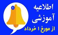اطلاعیه مهم معاونت آموزشی دانشگاه علوم پزشکی همدان