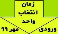 ** زمان انتخاب واحد ورودی مهر 99 + نحوه انجام آن **