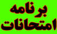 برنامه امتحانی گروه اول نیمسال 991