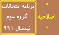 اصلاحیه برنامه امتحانی گروه سوم