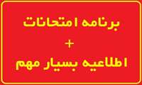 برنامه امتحانات + اطلاعیه بسیار مهم