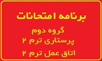 برنامه امتحانی گروه دوم(پرستاری ترم 2 - اتاق عمل ترم 2)