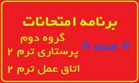 *جدید* برنامه امتحانی گروه دوم(پرستاری ترم 2 - اتاق عمل ترم 2) *جدید*