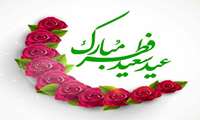 عید سعید فطر مبارک باد