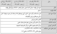 زمان و مکان انجام مصاحبه و معاینه پذیرفته شدگان رشته فوریت های پزشکی سال 1399